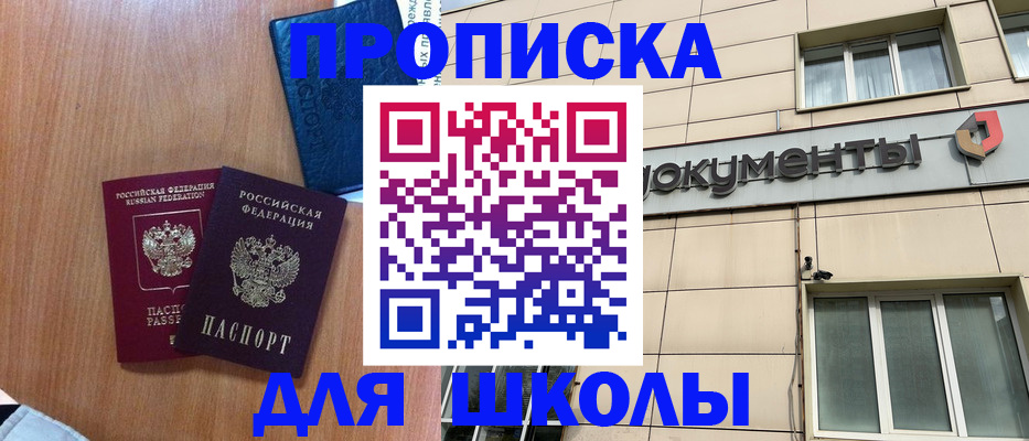 временная регистрация для школы в Моршанске